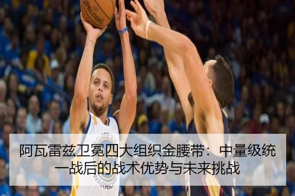 a-wa-lei-zi-wei-mian-si-da-zu-zhi-jin-yao-dai-zhong-liang-ji-tong-yi-zhan-hou-de-zhan-shu-you-shi-yu-wei-lai-tiao-zhan-3-778.jpg